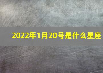 2022年1月20号是什么星座