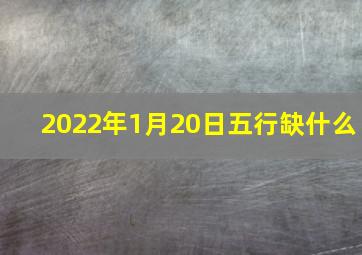 2022年1月20日五行缺什么