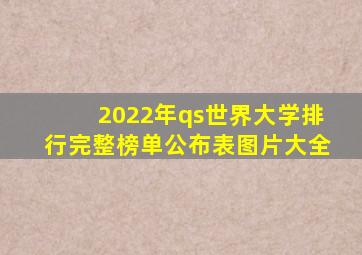 2022年qs世界大学排行完整榜单公布表图片大全