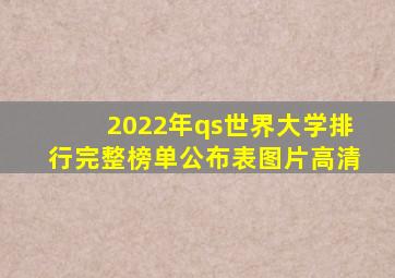 2022年qs世界大学排行完整榜单公布表图片高清