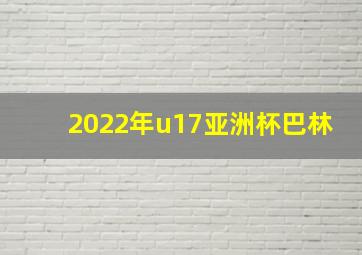 2022年u17亚洲杯巴林