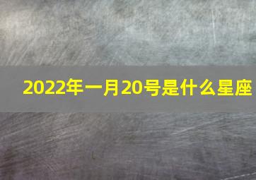 2022年一月20号是什么星座