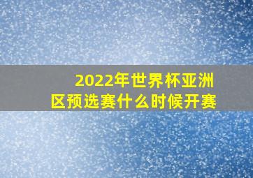 2022年世界杯亚洲区预选赛什么时候开赛