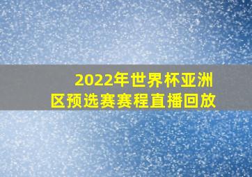 2022年世界杯亚洲区预选赛赛程直播回放