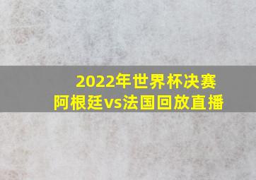 2022年世界杯决赛阿根廷vs法国回放直播