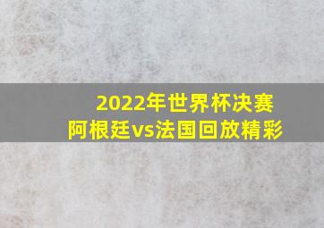 2022年世界杯决赛阿根廷vs法国回放精彩