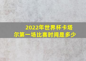 2022年世界杯卡塔尔第一场比赛时间是多少