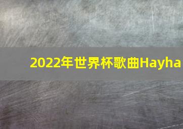 2022年世界杯歌曲Hayha