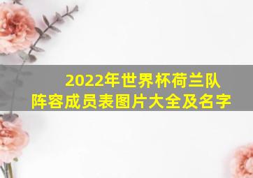 2022年世界杯荷兰队阵容成员表图片大全及名字