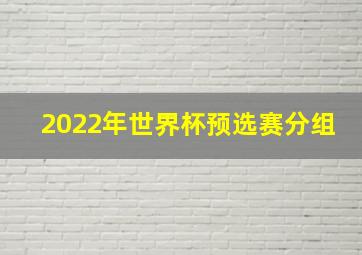 2022年世界杯预选赛分组