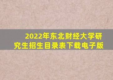 2022年东北财经大学研究生招生目录表下载电子版