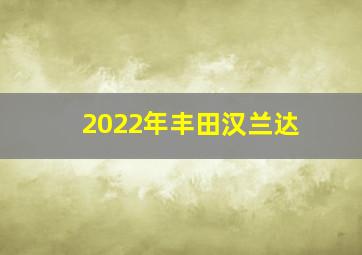 2022年丰田汉兰达