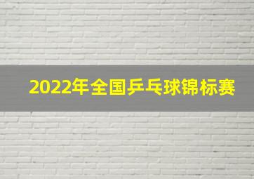 2022年全国乒乓球锦标赛