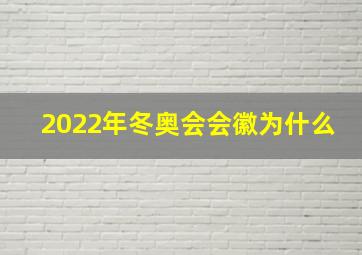 2022年冬奥会会徽为什么