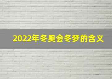 2022年冬奥会冬梦的含义