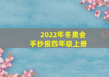 2022年冬奥会手抄报四年级上册