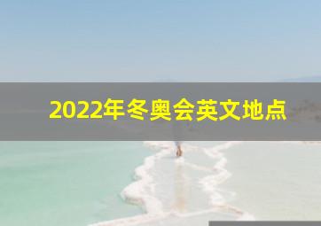 2022年冬奥会英文地点