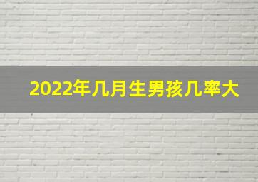 2022年几月生男孩几率大