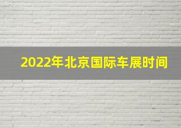 2022年北京国际车展时间