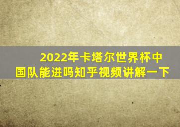 2022年卡塔尔世界杯中国队能进吗知乎视频讲解一下