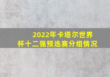 2022年卡塔尔世界杯十二强预选赛分组情况