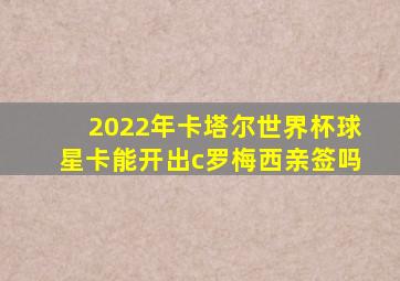 2022年卡塔尔世界杯球星卡能开出c罗梅西亲签吗