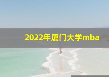 2022年厦门大学mba