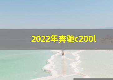 2022年奔驰c200l