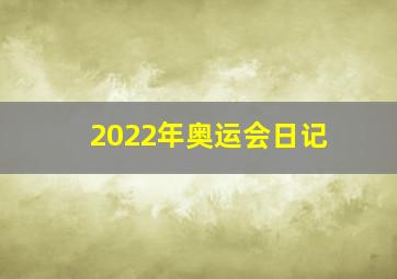 2022年奥运会日记