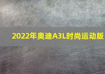 2022年奥迪A3L时尚运动版