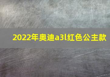 2022年奥迪a3l红色公主款