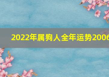 2022年属狗人全年运势2006