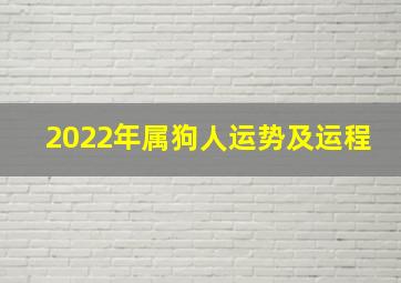 2022年属狗人运势及运程