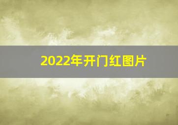 2022年开门红图片