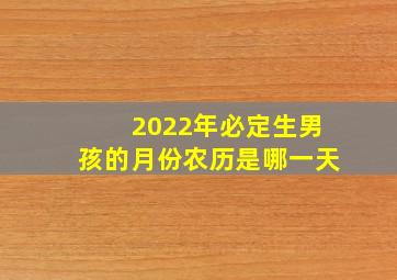 2022年必定生男孩的月份农历是哪一天