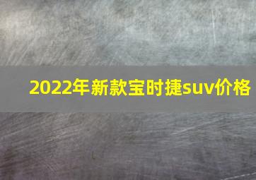 2022年新款宝时捷suv价格