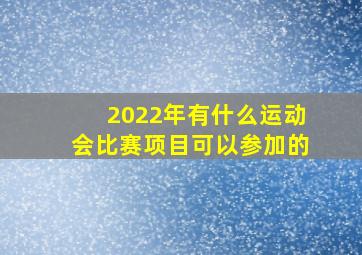 2022年有什么运动会比赛项目可以参加的