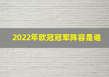 2022年欧冠冠军阵容是谁