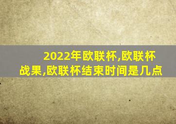 2022年欧联杯,欧联杯战果,欧联杯结束时间是几点