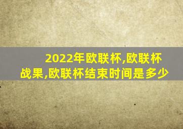 2022年欧联杯,欧联杯战果,欧联杯结束时间是多少