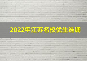 2022年江苏名校优生选调