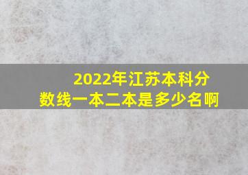 2022年江苏本科分数线一本二本是多少名啊