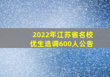 2022年江苏省名校优生选调600人公告