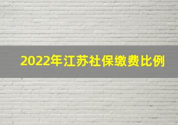 2022年江苏社保缴费比例