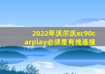 2022年沃尔沃xc90carplay必须是有线连接