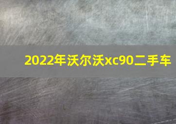 2022年沃尔沃xc90二手车