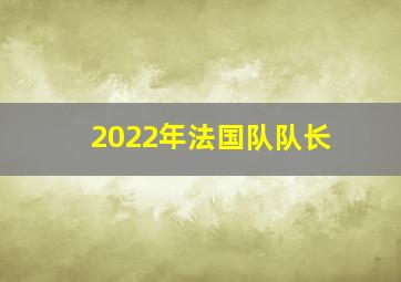 2022年法国队队长