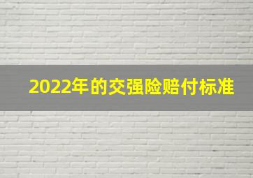 2022年的交强险赔付标准