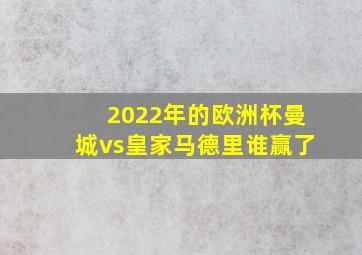 2022年的欧洲杯曼城vs皇家马德里谁赢了