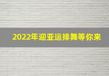 2022年迎亚运排舞等你来